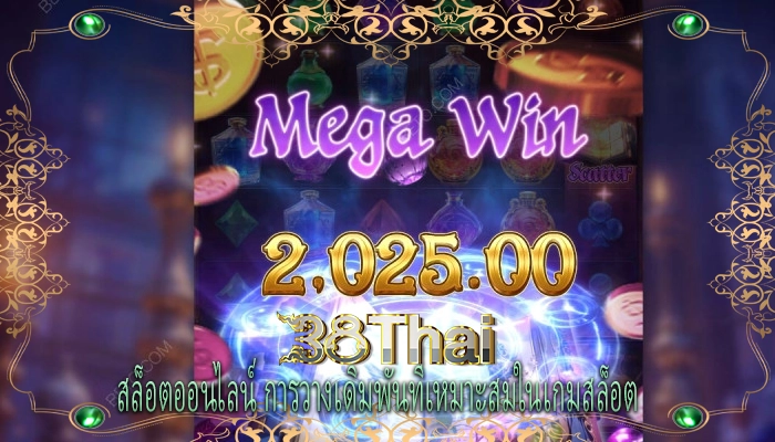 สล็อตออนไลน์ การวางเดิมพันที่เหมาะสมในเกมสล็อต 