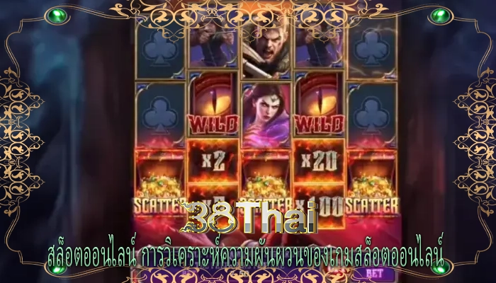 สล็อตออนไลน์ การวิเคราะห์ความผันผวนของเกมสล็อตออนไลน์