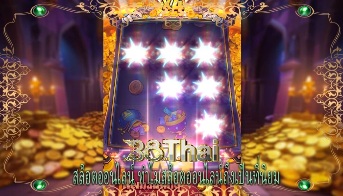 สล็อตออนไลน์ ทำไมสล็อตออนไลน์ถึงเป็นที่นิยม