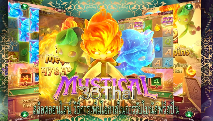 สล็อตออนไลน์ วิธีการเพิ่มโอกาสในการรับโบนัสฟรีสปิน