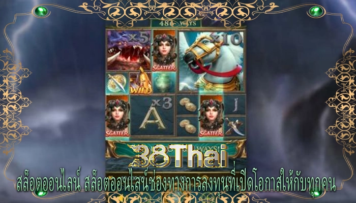 สล็อตออนไลน์ สล็อตออนไลน์ช่องทางการลงทุนที่เปิดโอกาสให้กับทุกคน