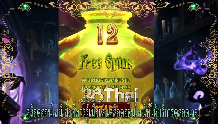 สล็อตออนไลน์ สิ่งที่ควรรู้เมื่อเล่นสล็อตออนไลน์ที่ให้บริการตลอดเวลา