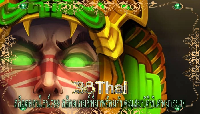 สล็อตออนไลน์789 สล็อตเกมส์ที่มาพร้อมกับคุณสมบัติพิเศษมากมาย