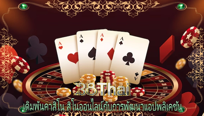 เดิมพันคาสิโน สิโนออนไลน์กับการพัฒนาแอปพลิเคชัน