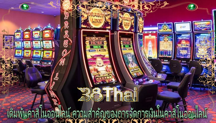 เดิมพันคาสิโนออนไลน์ ความสำคัญของการจัดการเงินในคาสิโนออนไลน์