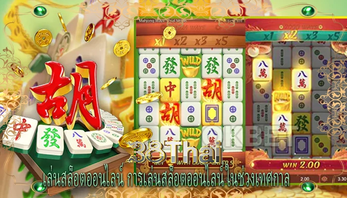 เล่นสล็อตออนไลน์ การเล่นสล็อตออนไลน์ในช่วงเทศกาล 