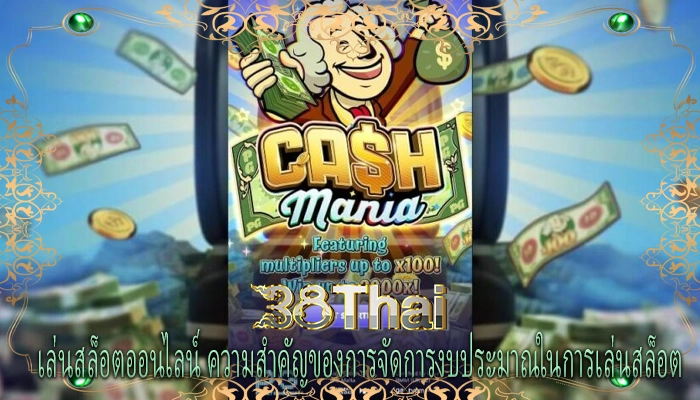 เล่นสล็อตออนไลน์ ความสำคัญของการจัดการงบประมาณในการเล่นสล็อต