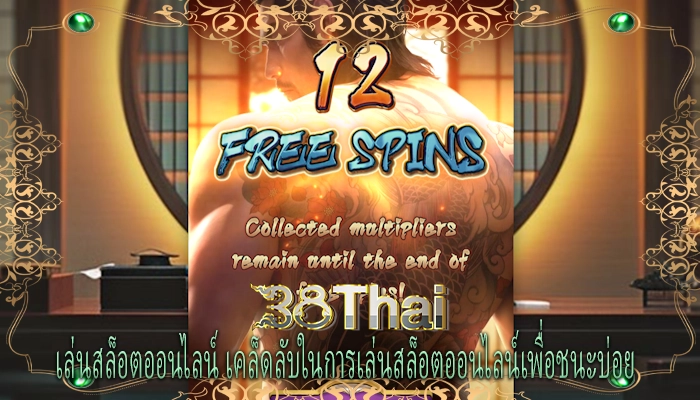 เล่นสล็อตออนไลน์ เคล็ดลับในการเล่นสล็อตออนไลน์เพื่อชนะบ่อย
