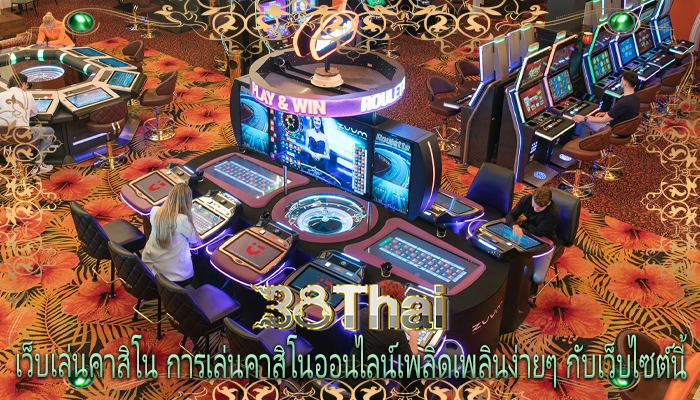 เว็บเล่นคาสิโน การเล่นคาสิโนออนไลน์เพลิดเพลินง่ายๆ กับเว็บไซต์นี้
