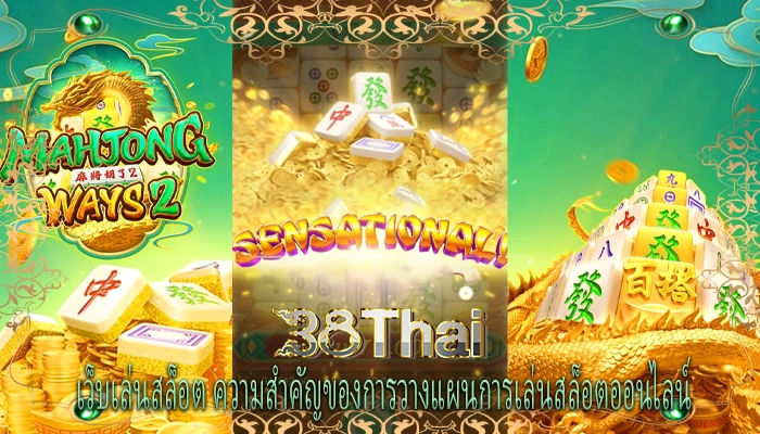 เว็บเล่นสล็อต ความสำคัญของการวางแผนการเล่นสล็อตออนไลน์