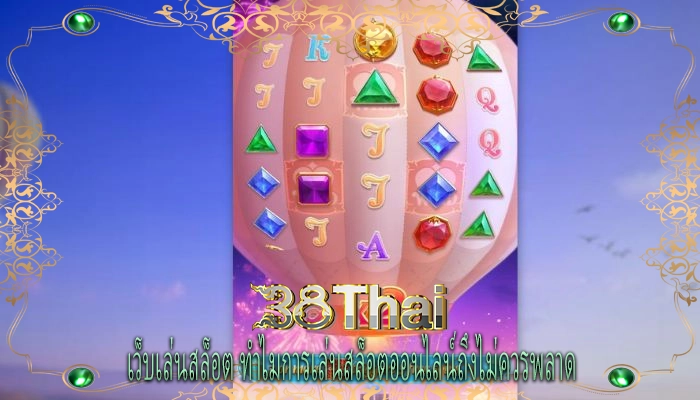 เว็บเล่นสล็อต ทำไมการเล่นสล็อตออนไลน์ถึงไม่ควรพลาด