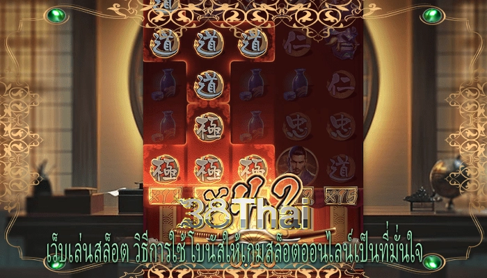 เว็บเล่นสล็อต วิธีการใช้โบนัสให้เกมสล็อตออนไลน์เป็นที่มั่นใจ