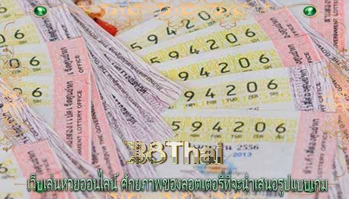 เว็บเล่นหวยออนไลน์ ศักยภาพของลอตเตอรี่ที่จะนำเสนอรูปแบบเกม