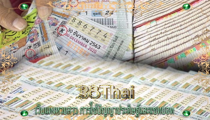 เว็บแทงหวยลาว การใช้ปัญญาประดิษฐ์และแชทบอท