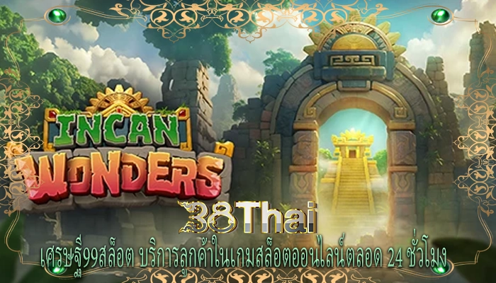 เศรษฐี99สล็อต บริการลูกค้าในเกมสล็อตออนไลน์ตลอด 24 ชั่วโมง