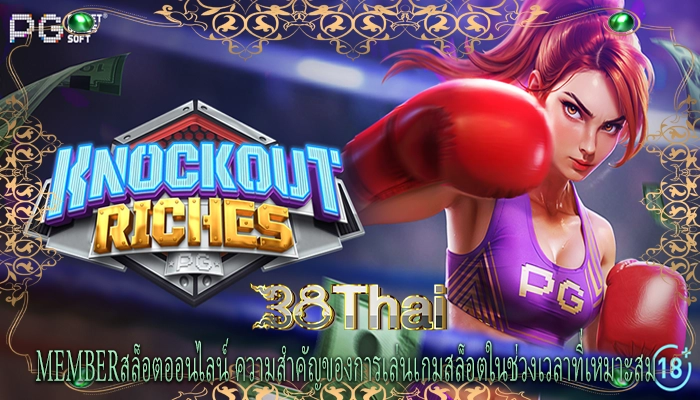 memberสล็อตออนไลน์ ความสำคัญของการเล่นเกมสล็อตในช่วงเวลาที่เหมาะสม