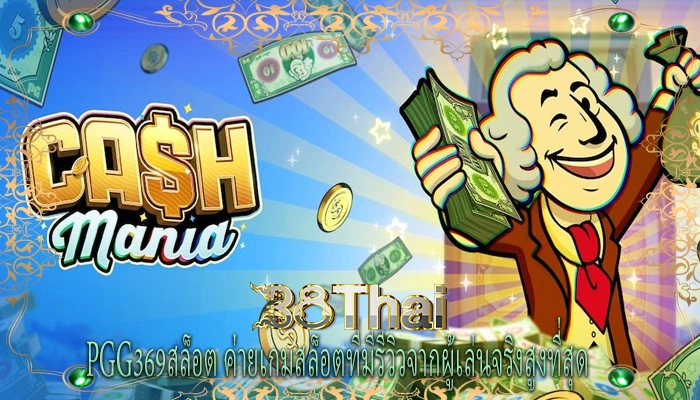 pgg369สล็อต ค่ายเกมสล็อตที่มีรีวิวจากผู้เล่นจริงสูงที่สุด