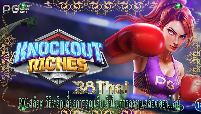 pigสล็อต วิธีหลีกเลี่ยงการสูญเสียเงินในการลงทุนสล็อตออนไลน์