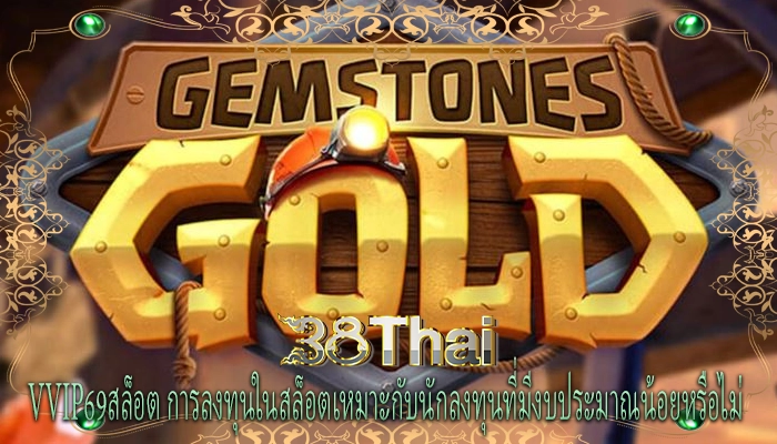vvip69สล็อต การลงทุนในสล็อตเหมาะกับนักลงทุนที่มีงบประมาณน้อยหรือไม่