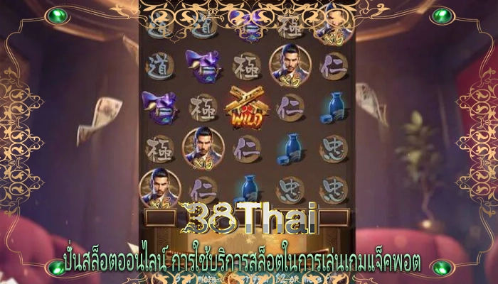 ปั่นสล็อตออนไลน์ การใช้บริการสล็อตในการเล่นเกมแจ็คพอต