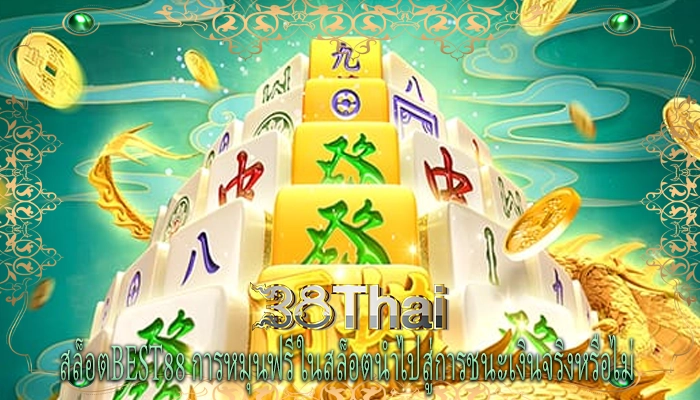 สล็อตbest88 การหมุนฟรีในสล็อตนำไปสู่การชนะเงินจริงหรือไม่