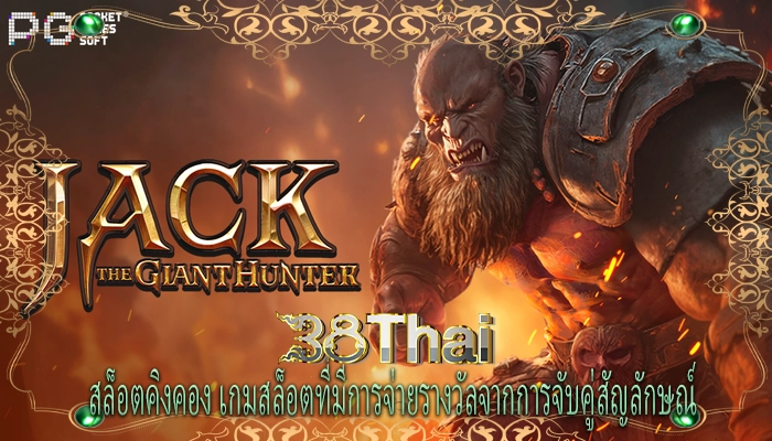 สล็อตคิงคอง เกมสล็อตที่มีการจ่ายรางวัลจากการจับคู่สัญลักษณ์
