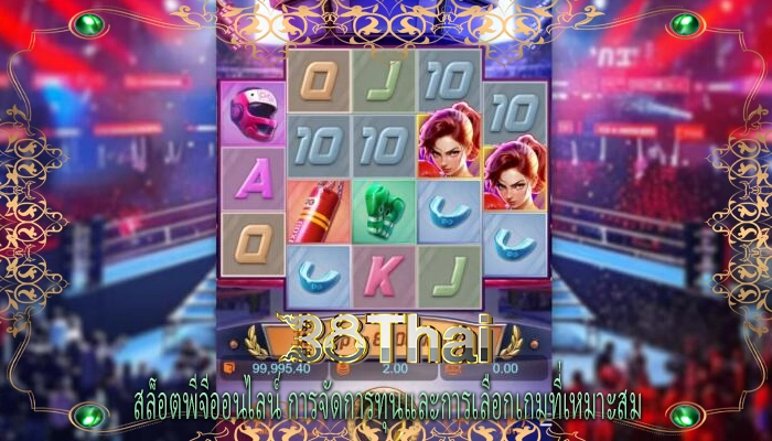 สล็อตพีจีออนไลน์ การจัดการทุนและการเลือกเกมที่เหมาะสม