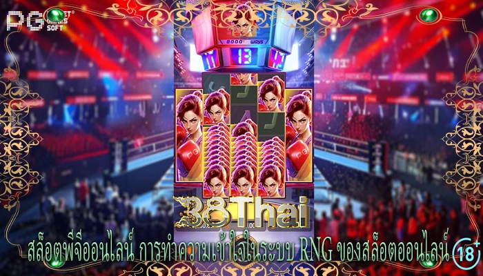 สล็อตพีจีออนไลน์ การทำความเข้าใจในระบบ RNG ของสล็อตออนไลน์