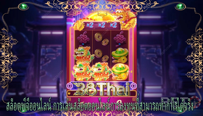 สล็อตพีจีออนไลน์ การเล่นสล็อตออนไลน์การลงทุนที่สามารถทำกำไรได้จริง