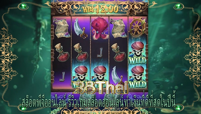สล็อตพีจีออนไลน์ รีวิวเกมสล็อตออนไลน์ทำเงินที่ดีที่สุดในปีนี้