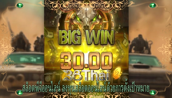 สล็อตพีจีออนไลน์ ลงทุนสล็อตออนไลน์ด้วยการตั้งเป้าหมาย