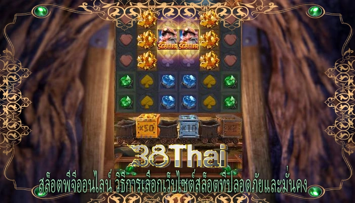 สล็อตพีจีออนไลน์ วิธีการเลือกเว็บไซต์สล็อตที่ปลอดภัยและมั่นคง