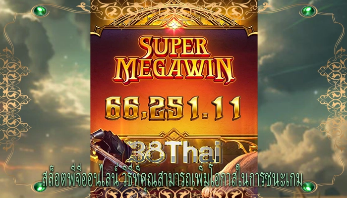 สล็อตพีจีออนไลน์ วิธีที่คุณสามารถเพิ่มโอกาสในการชนะเกม 