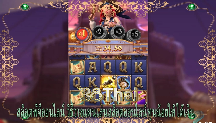 สล็อตพีจีออนไลน์ วิธีวางแผนเล่นสล็อตออนไลน์ทุนน้อยให้ได้เงิน