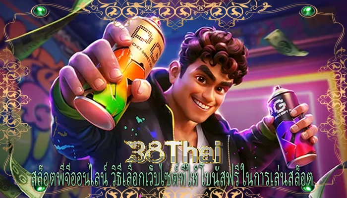 สล็อตพีจีออนไลน์ วิธีเลือกเว็บไซต์ที่ให้โบนัสฟรีในการเล่นสล็อต