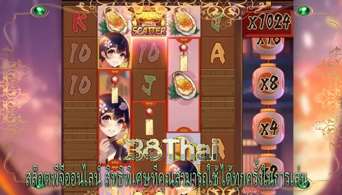 สล็อตพีจีออนไลน์ สิทธิพิเศษที่คุณสามารถใช้ได้ทุกครั้งในการเล่น 