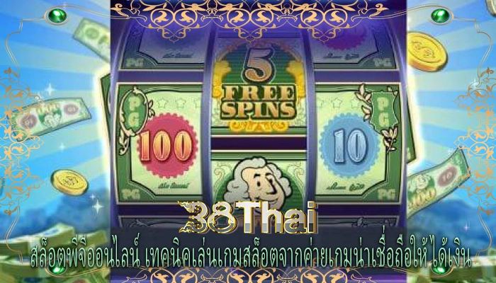 สล็อตพีจีออนไลน์ เทคนิคเล่นเกมสล็อตจากค่ายเกมน่าเชื่อถือให้ได้เงิน