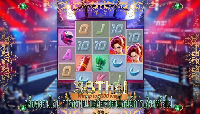 สล็อตออนไลน์ การลงทุนในสล็อตออนไลน์มีการเสี่ยงหรือไม่