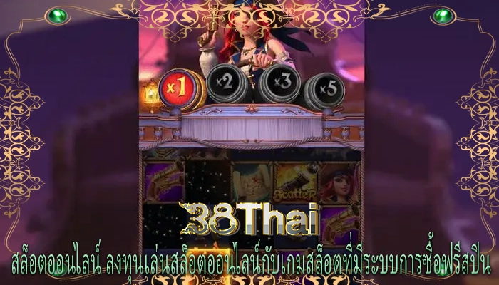 สล็อตออนไลน์ ลงทุนเล่นสล็อตออนไลน์กับเกมสล็อตที่มีระบบการซื้อฟรีสปิน