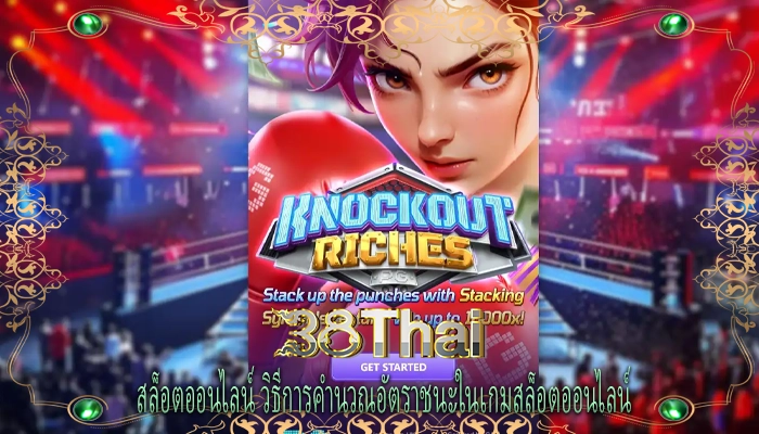 สล็อตออนไลน์ วิธีการคำนวณอัตราชนะในเกมสล็อตออนไลน์