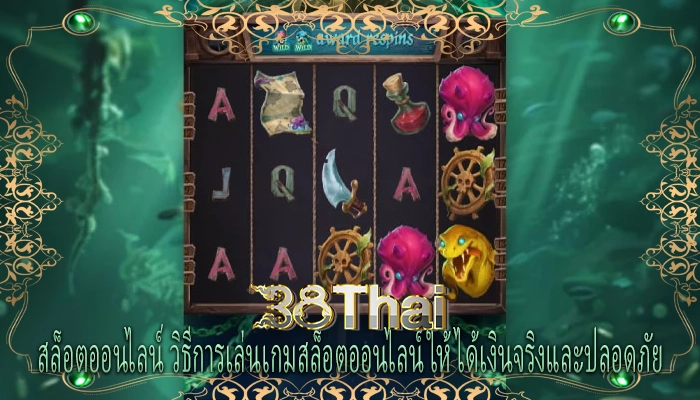 สล็อตออนไลน์ วิธีการเล่นเกมสล็อตออนไลน์ให้ได้เงินจริงและปลอดภัย