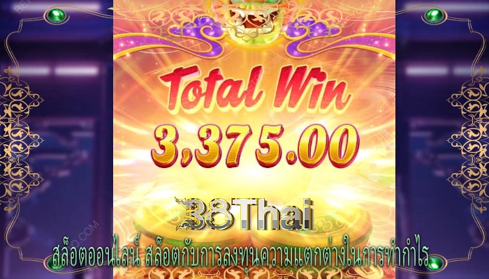 สล็อตออนไลน์ สล็อตกับการลงทุนความแตกต่างในการทำกำไร