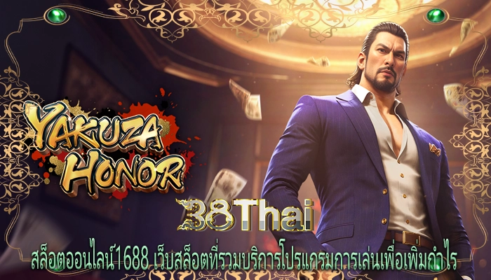 สล็อตออนไลน์1688 เว็บสล็อตที่รวมบริการโปรแกรมการเล่นเพื่อเพิ่มกำไร