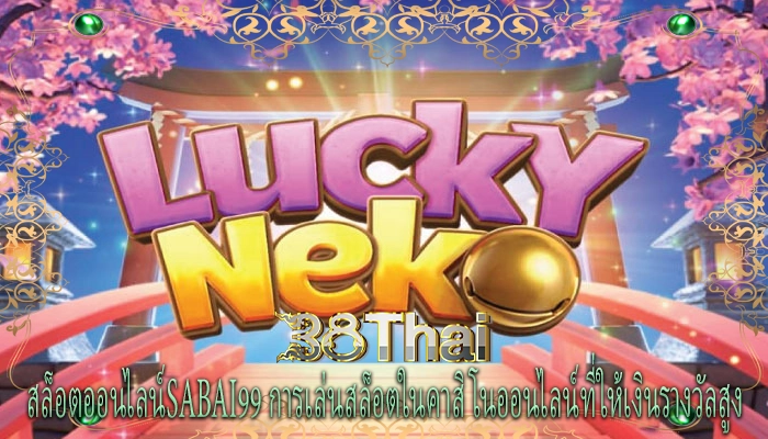 สล็อตออนไลน์sabai99 การเล่นสล็อตในคาสิโนออนไลน์ที่ให้เงินรางวัลสูง