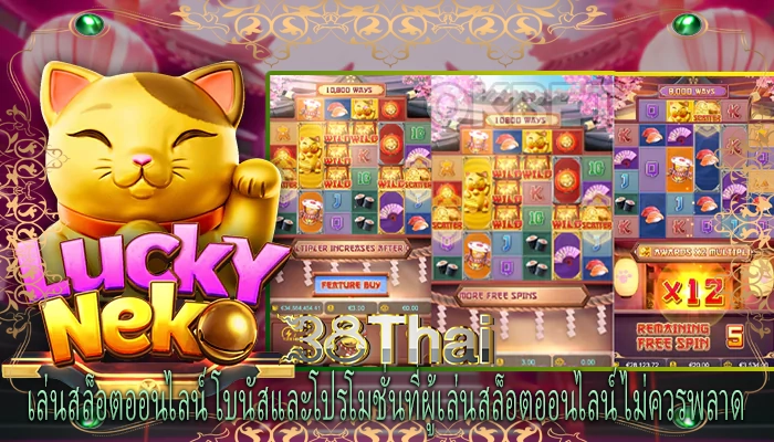 เล่นสล็อตออนไลน์ โบนัสและโปรโมชั่นที่ผู้เล่นสล็อตออนไลน์ไม่ควรพลาด