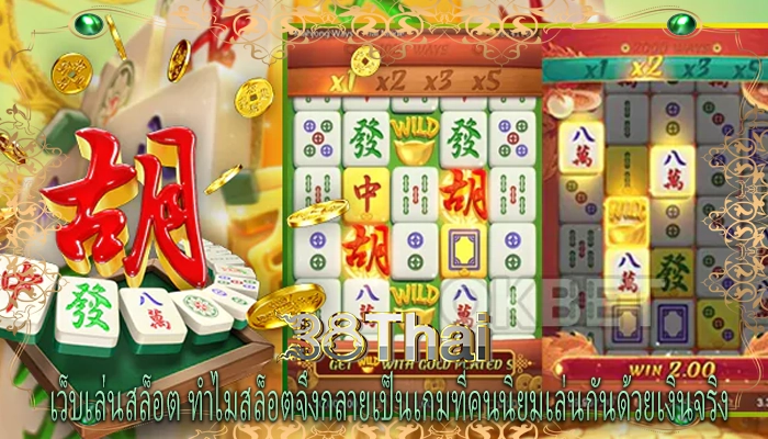 เว็บเล่นสล็อต ทำไมสล็อตจึงกลายเป็นเกมที่คนนิยมเล่นกันด้วยเงินจริง