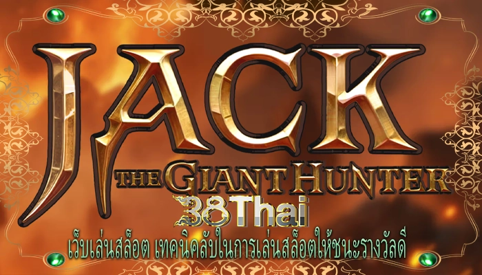 เว็บเล่นสล็อต เทคนิคลับในการเล่นสล็อตให้ชนะรางวัลดี