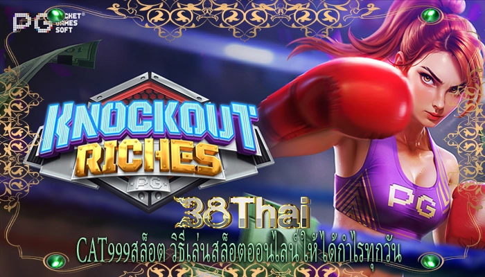 cat999สล็อต วิธีเล่นสล็อตออนไลน์ให้ได้กำไรทุกวัน