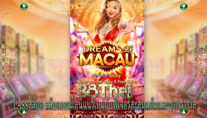 la88สล็อต สล็อตออนไลน์แนวใหม่กับฟีเจอร์สะสมแต้มแลกของรางวัล