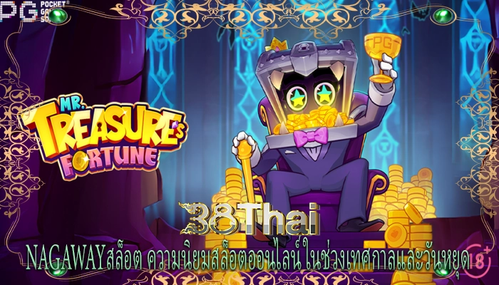 nagawayสล็อต ความนิยมสล็อตออนไลน์ในช่วงเทศกาลและวันหยุด